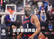 雷火竞技-包含哈登新星关键助攻表现惊艳，瑞士队未来可期！的词条