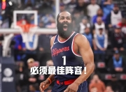 雷火竞技-包含哈登新星关键助攻表现惊艳，瑞士队未来可期！的词条